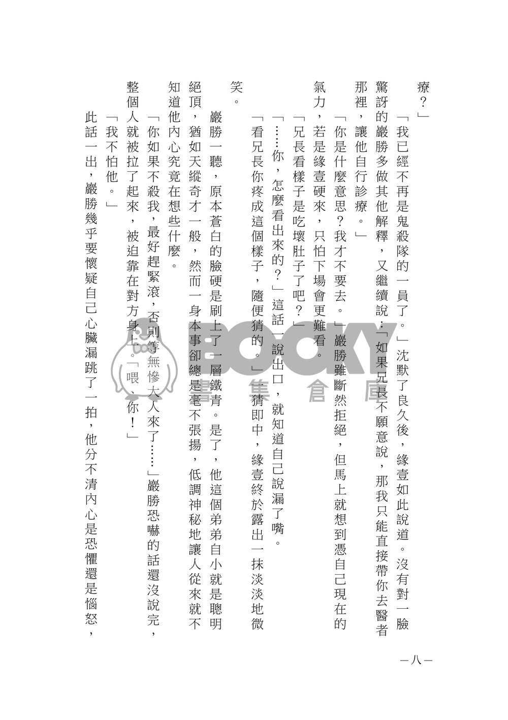 【鬼滅之刃緣巖小說本】浪人與傘 試閱圖片