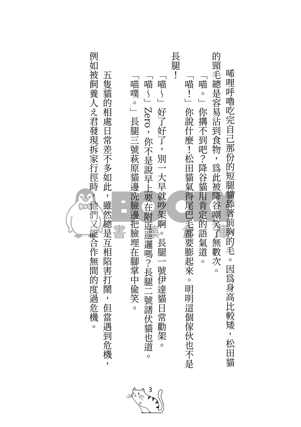 警校5貓今天又在迫害飼養員え君了by奈奈米 試閱圖片