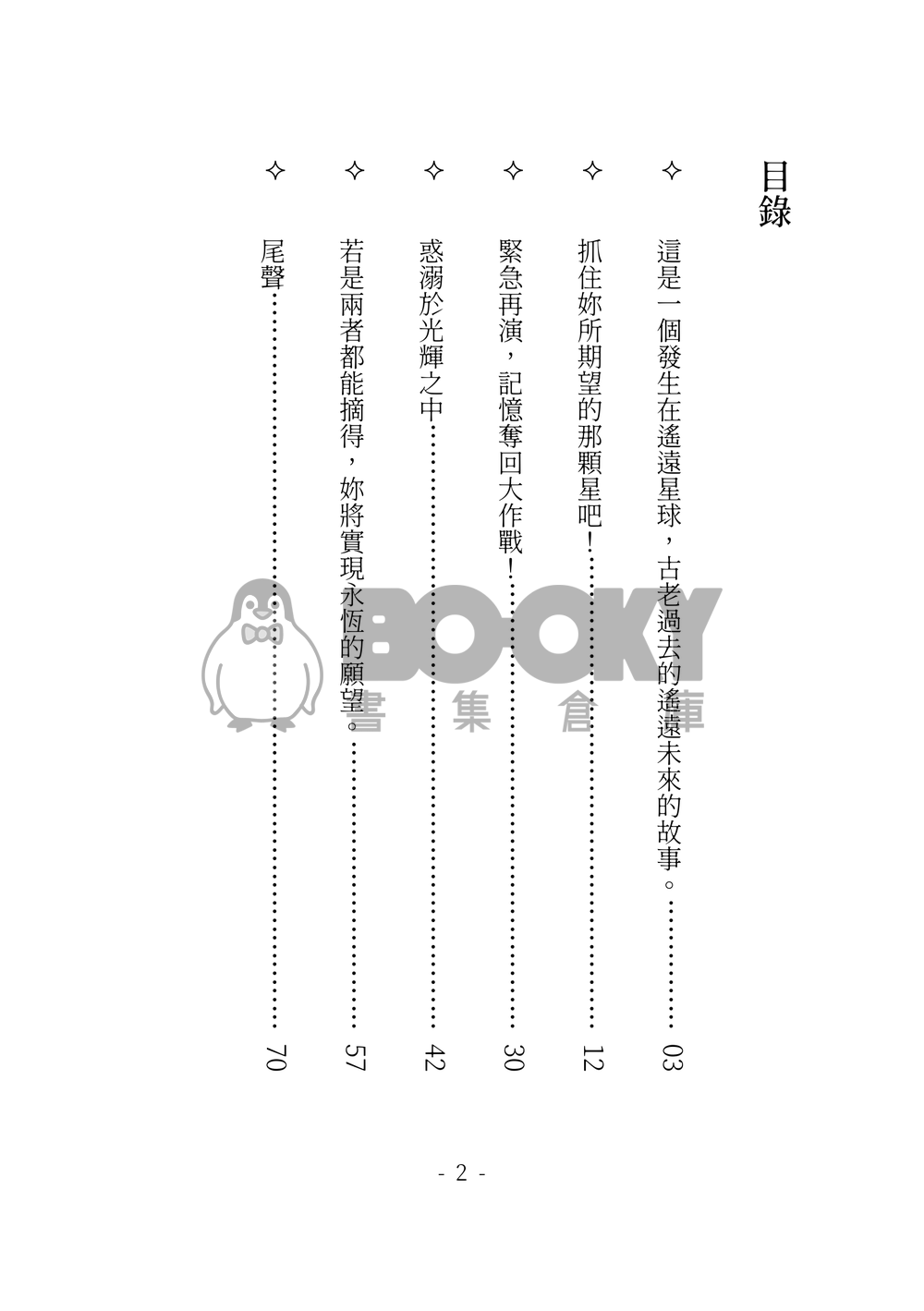 少女歌劇 迷宮組小說本 我們的 Starlight 試閱圖片