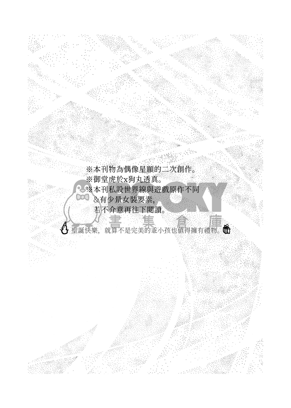 【アイナナ/虎トウ】At Christmas, All Roads Lead to You. 試閱圖片