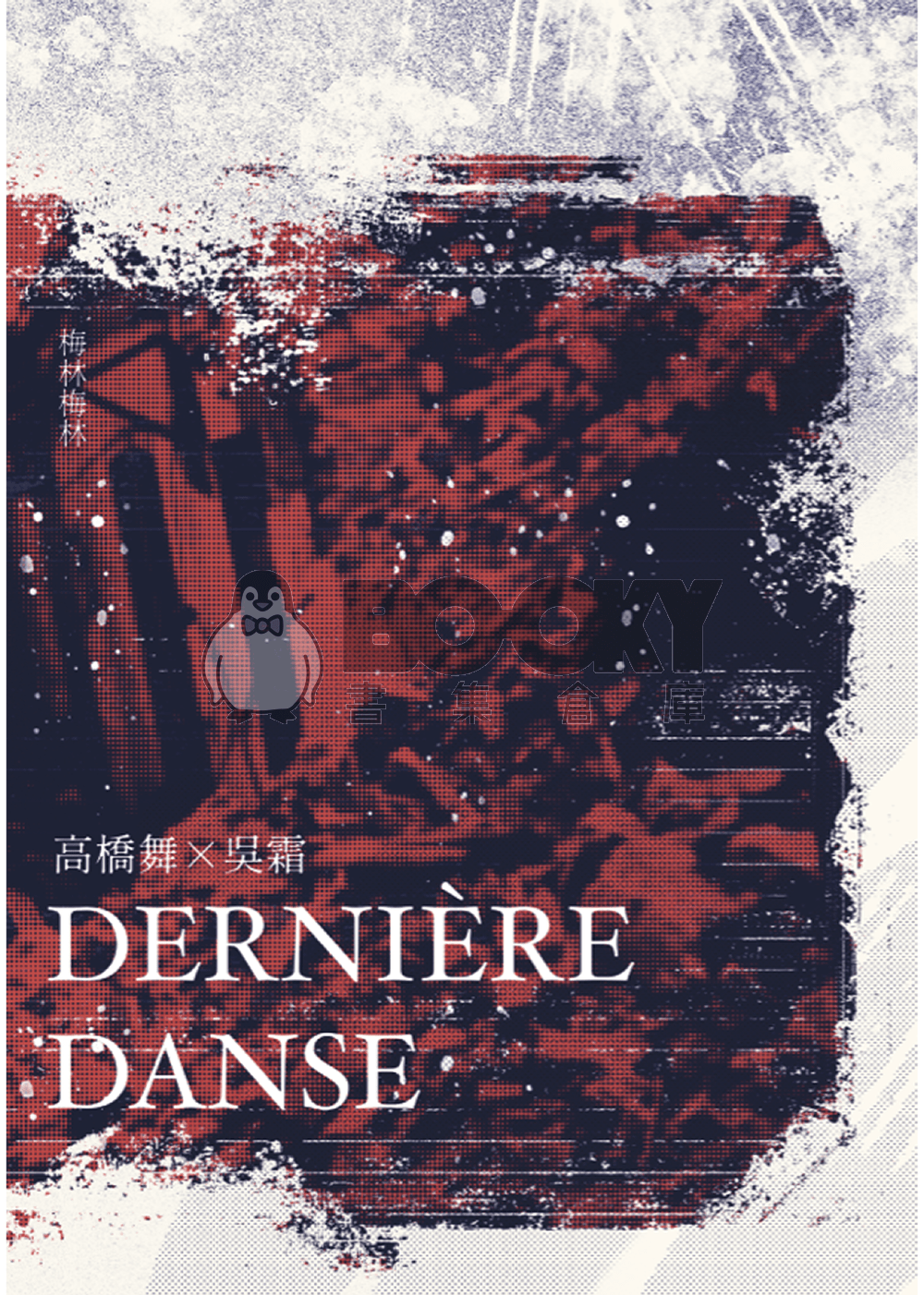 DERNIÈRE DANSE 試閱圖片