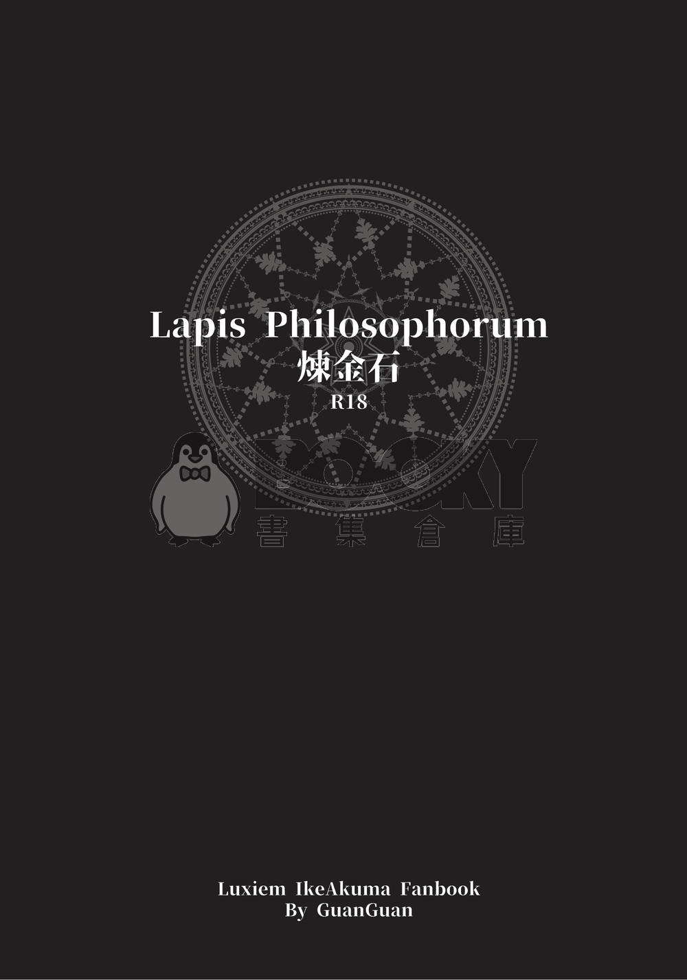 Lapis Philosophorum煉金石 試閱圖片