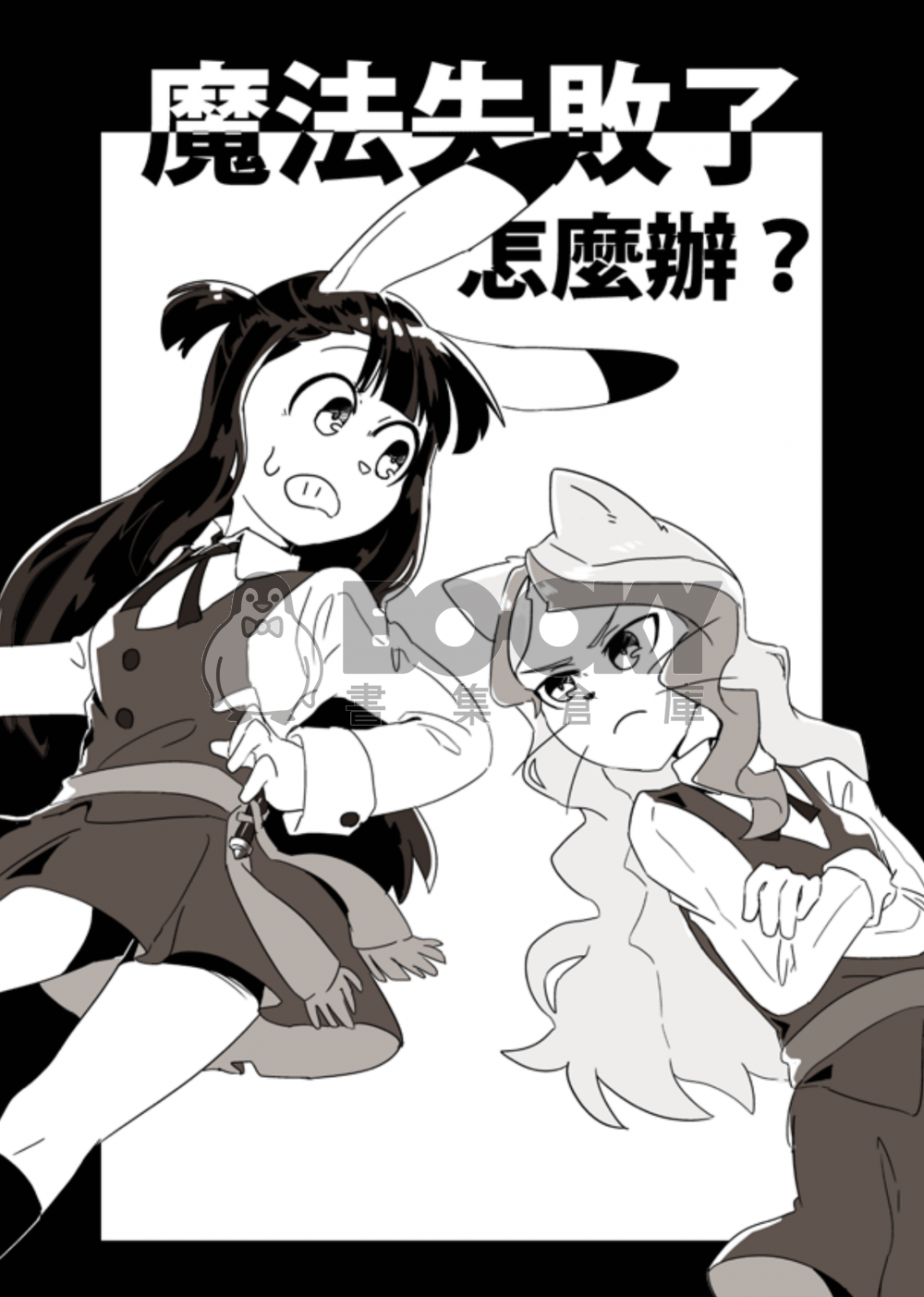 [LWA]魔法失敗了怎麼辦? 試閱圖片