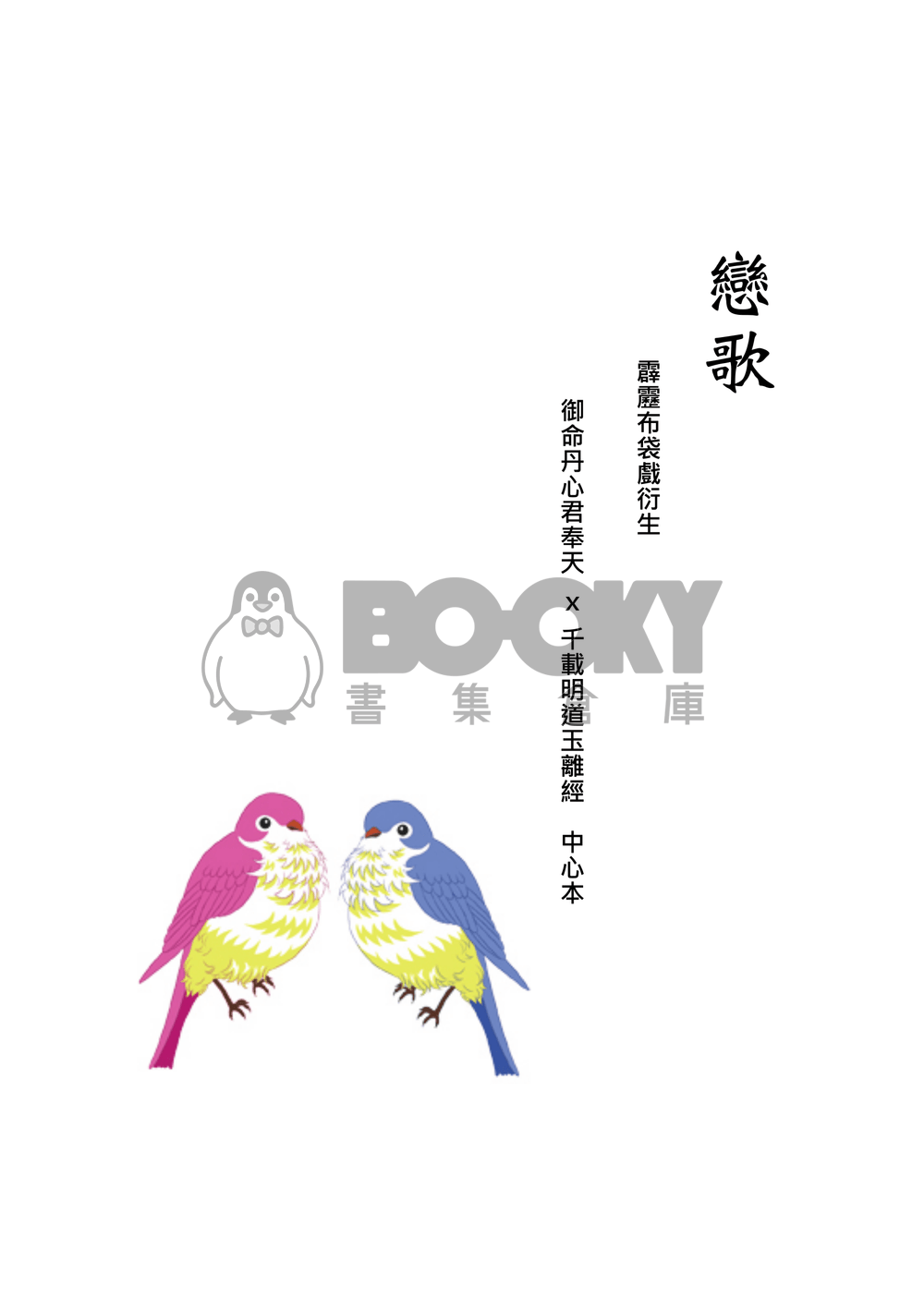 [霹靂]君奉天x玉離經小說本『戀歌』 試閱圖片