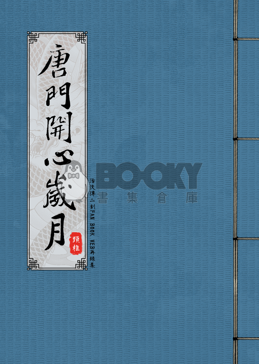 唐門開心歲月 試閱圖片