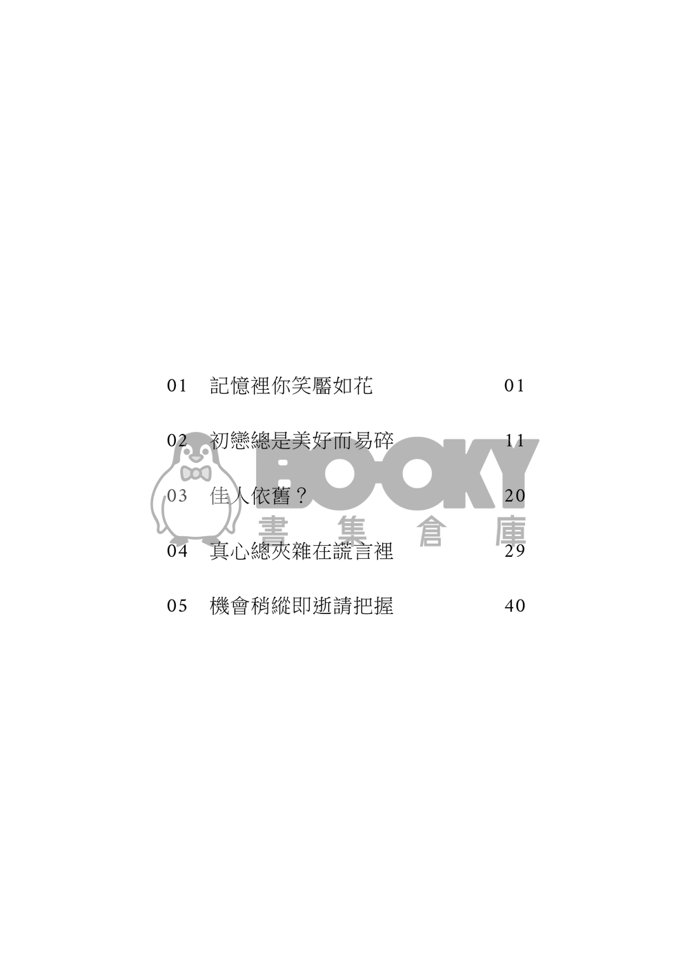 《誰說初戀終將無果》 試閱圖片