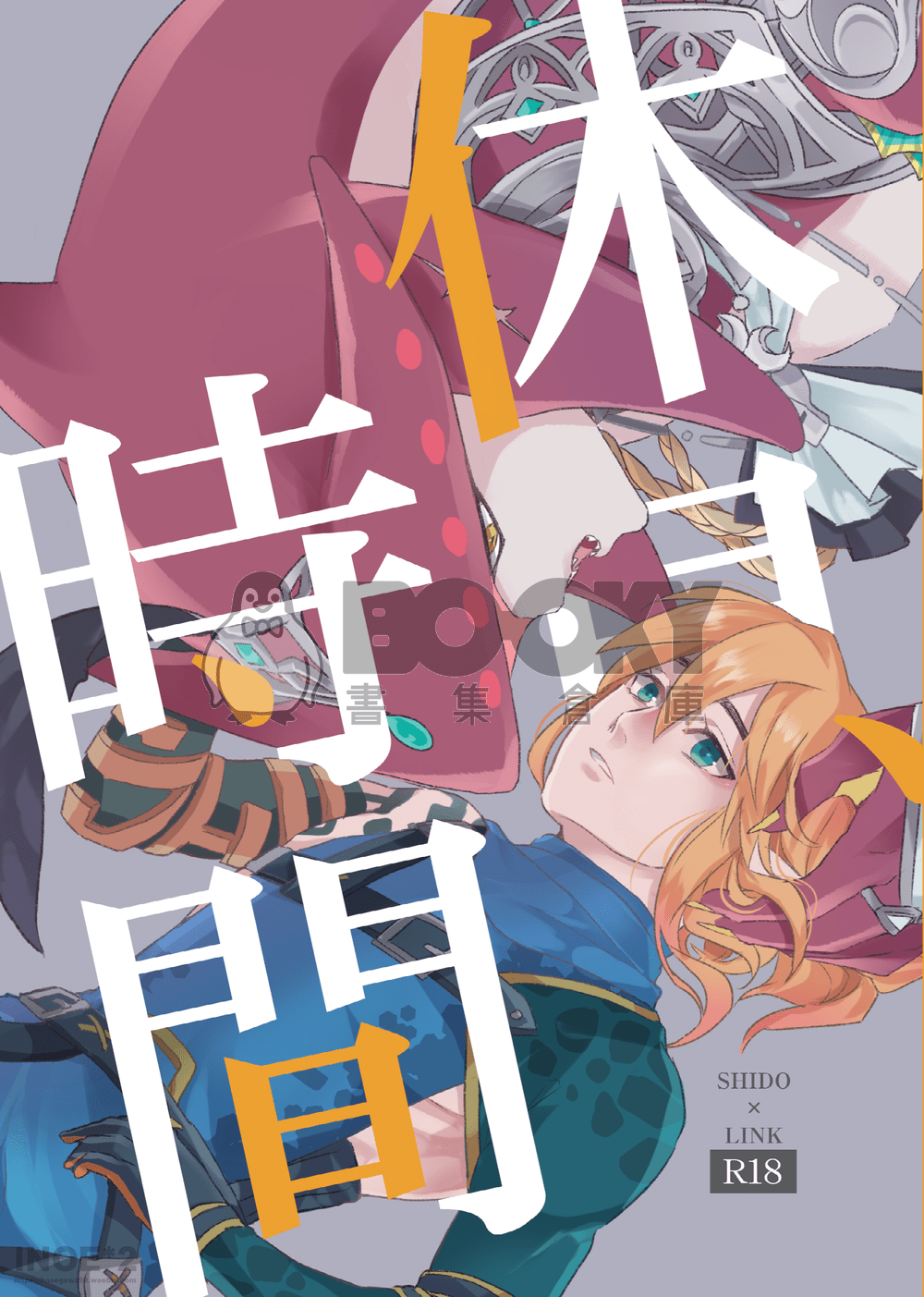 【希多林克】休息時間(薩爾達傳說) 試閱圖片