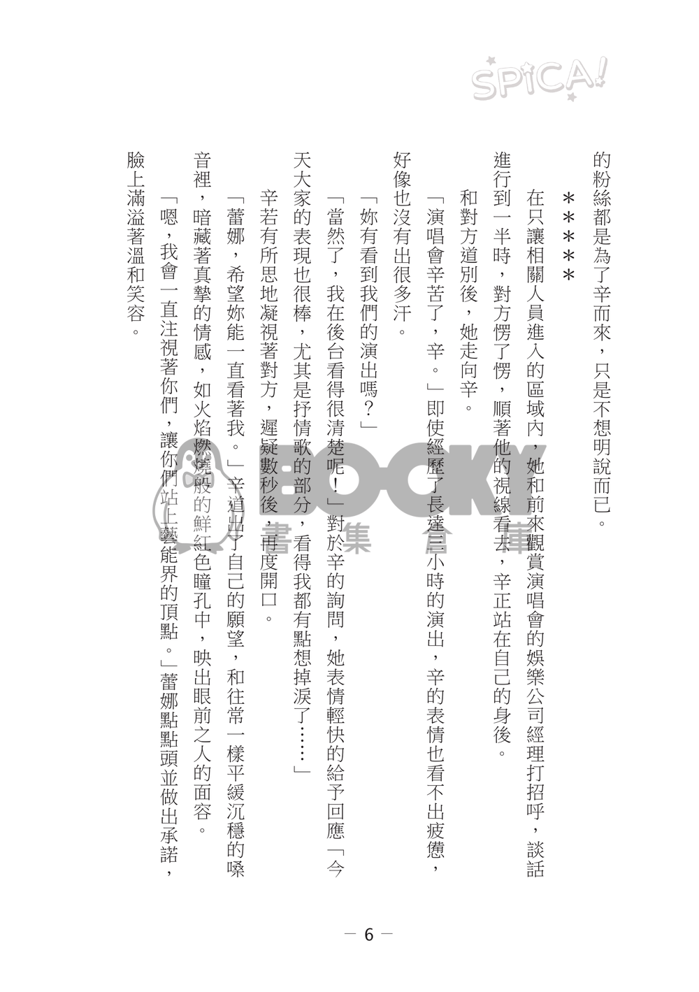【辛蕾】Spica! 試閱圖片