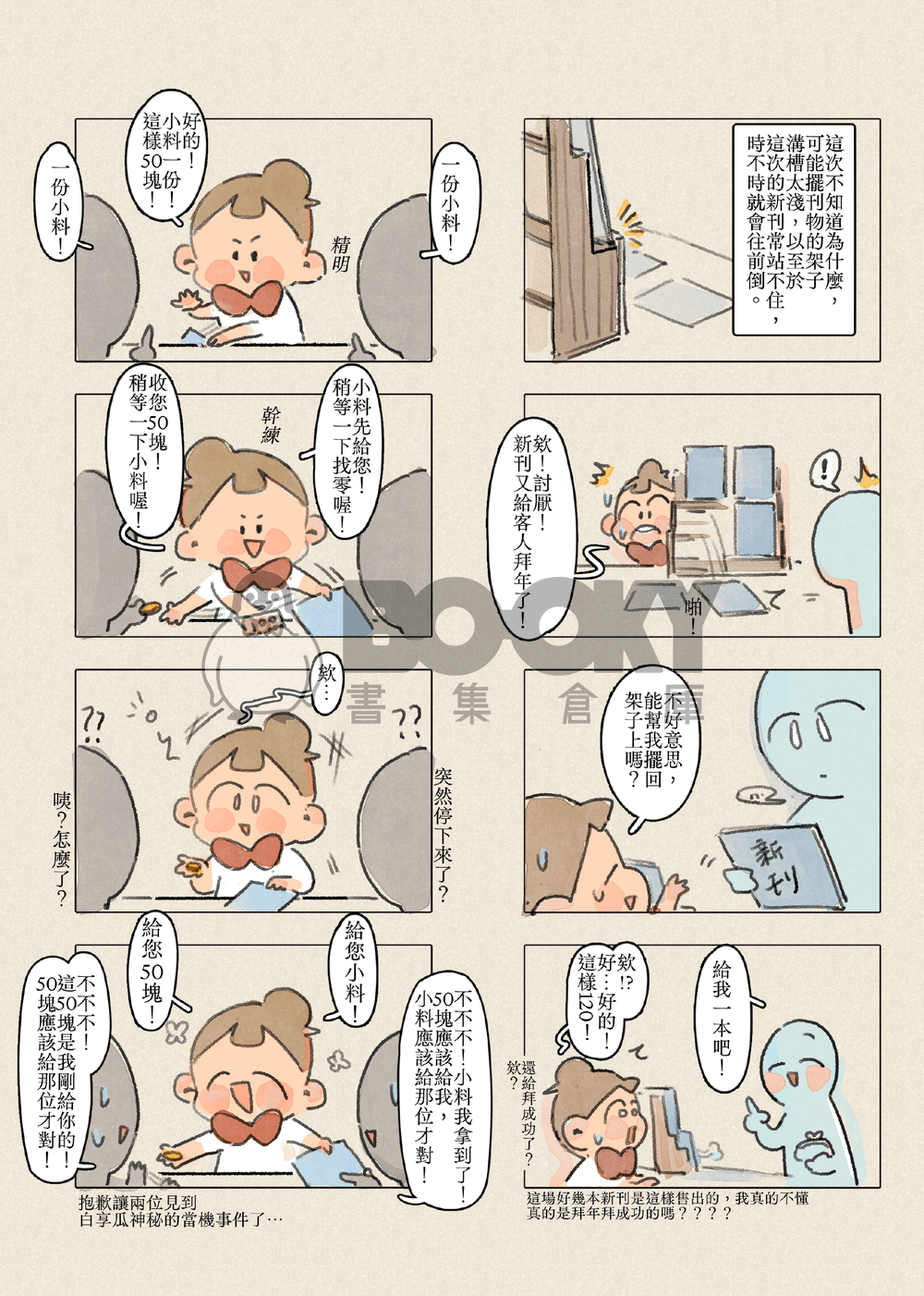 【瓜日常】擺攤的那些事#1 試閱圖片