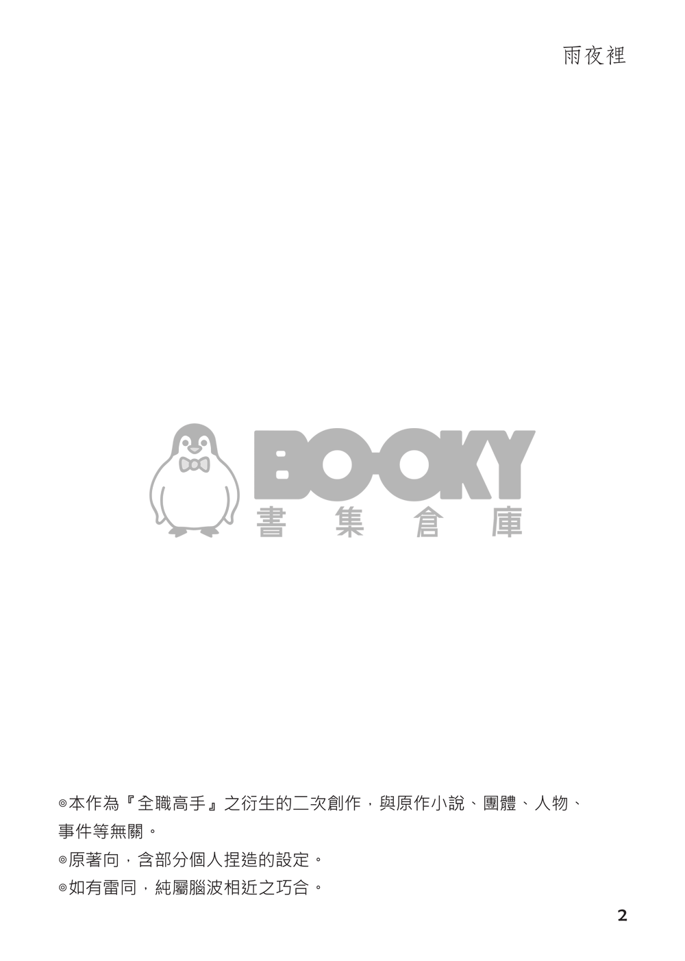 【全職高手】衍生同人小說－－雨夜裡 (CP：修×傘) 試閱圖片