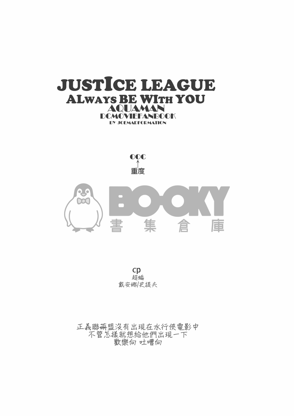 JUSTICE LEAGUE ALWAYS BE WITH YOU 試閱圖片