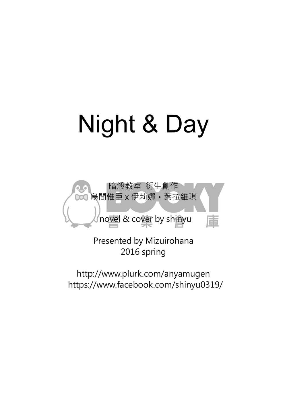 暗殺教室烏間惟臣x伊莉娜·葉拉維琪中心本『Night and Day』 試閱圖片