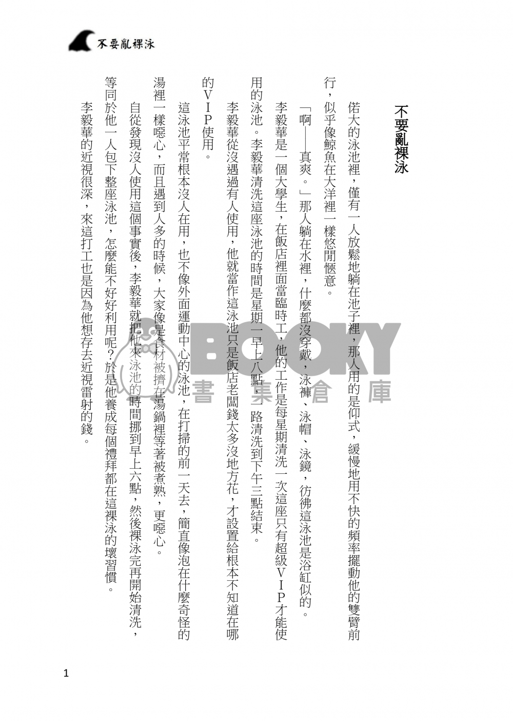 不要亂裸泳 試閱圖片