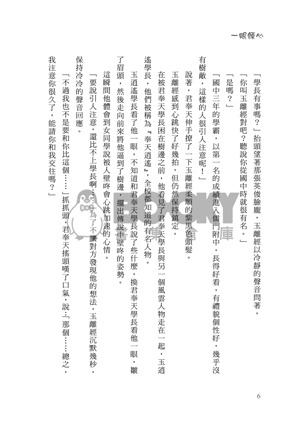 [霹靂]君奉天x玉離經小說本『一眼傾心』 試閱圖片