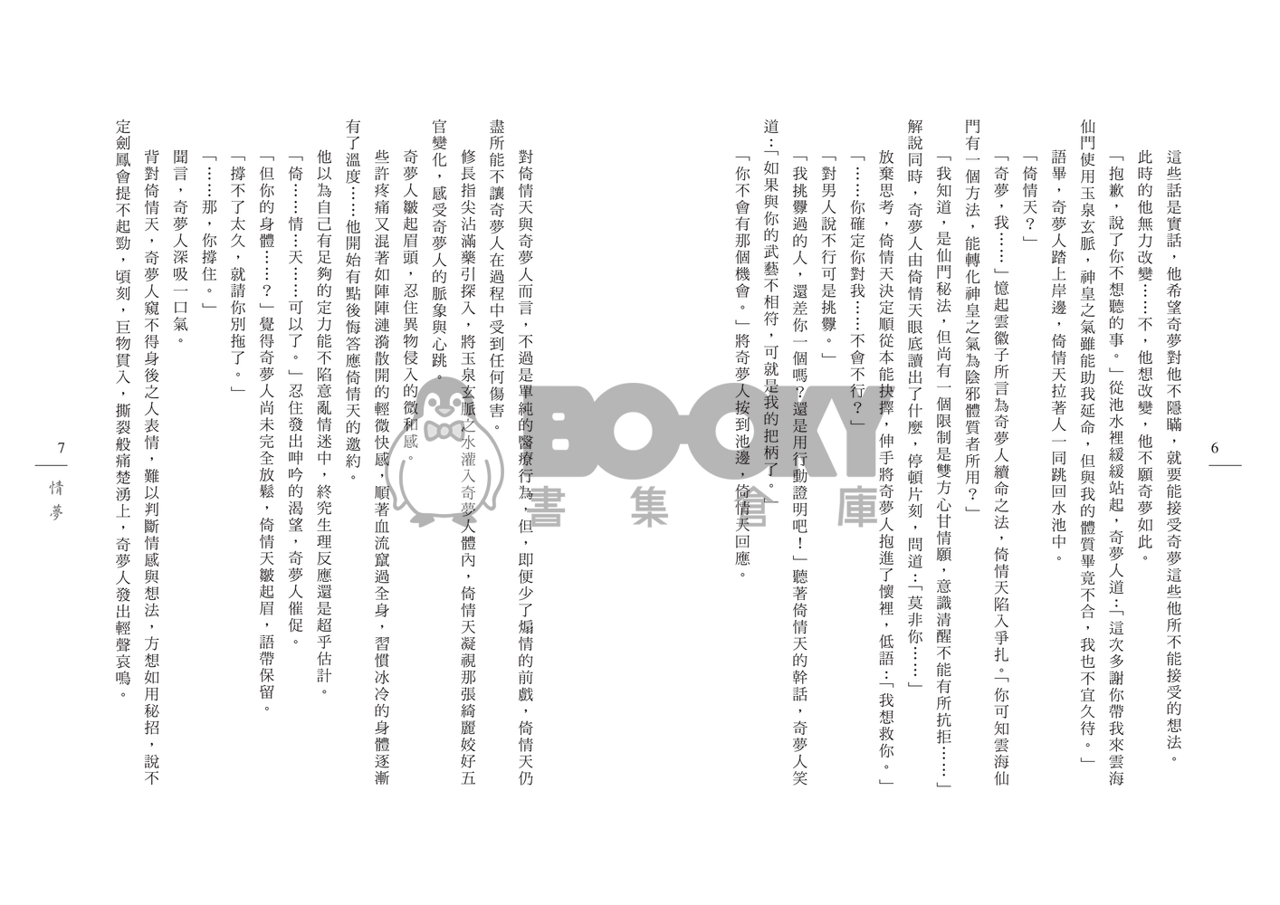 [霹靂]倚情天x奇夢人小說本『情夢』 試閱圖片