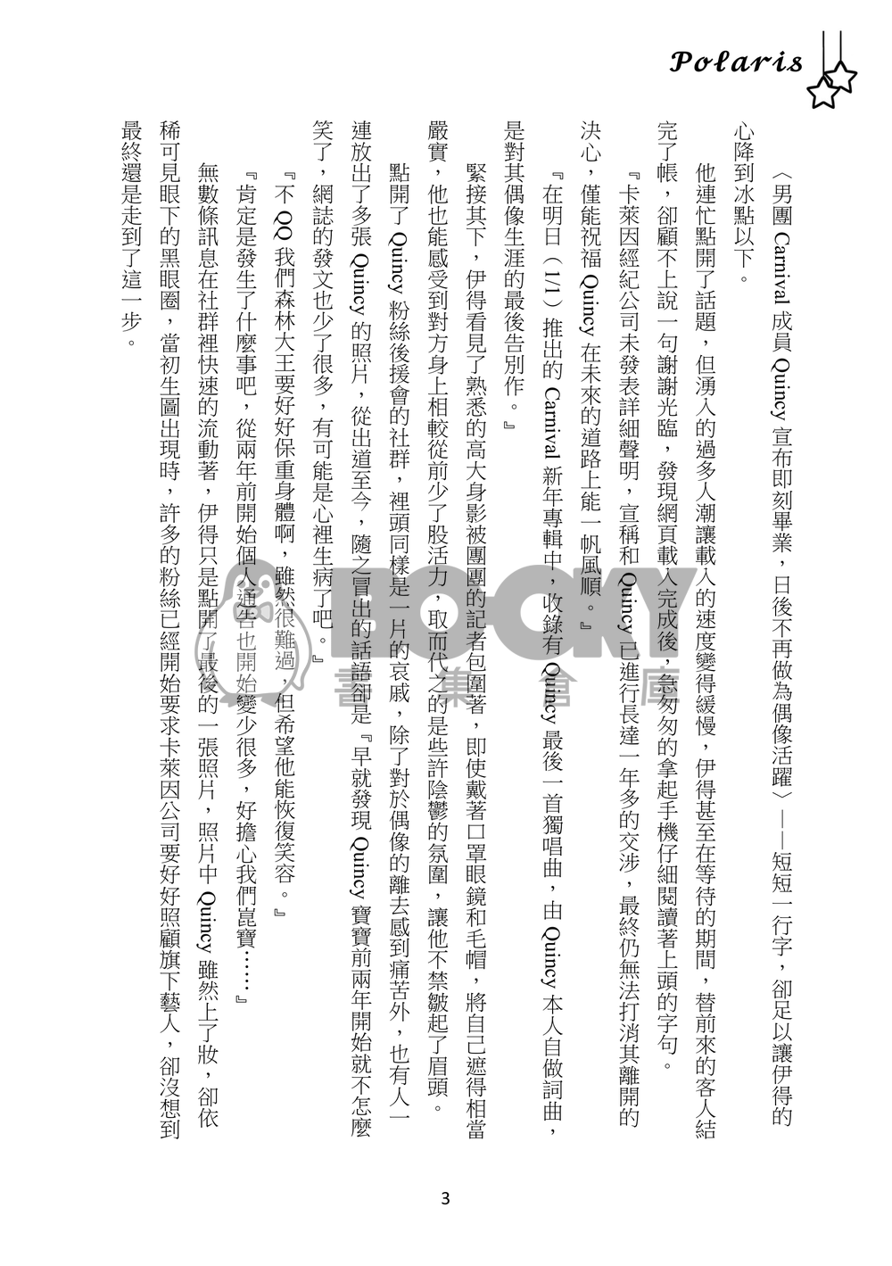 【崑伊】Polaris 試閱圖片