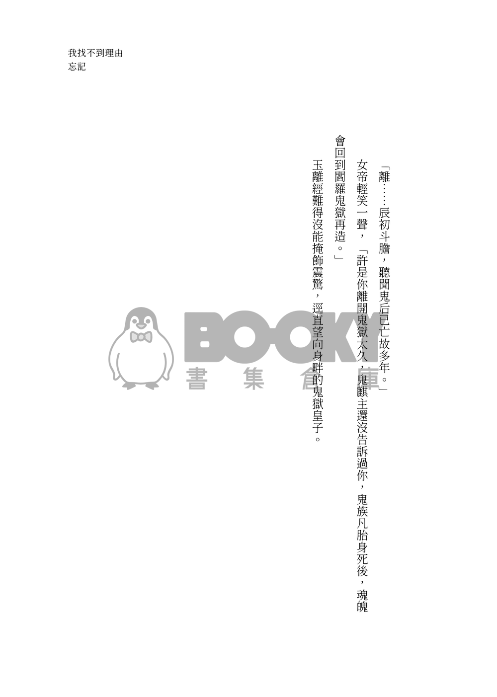 我找不到理由忘記（正式版實體書/實際封面已更新） 試閱圖片