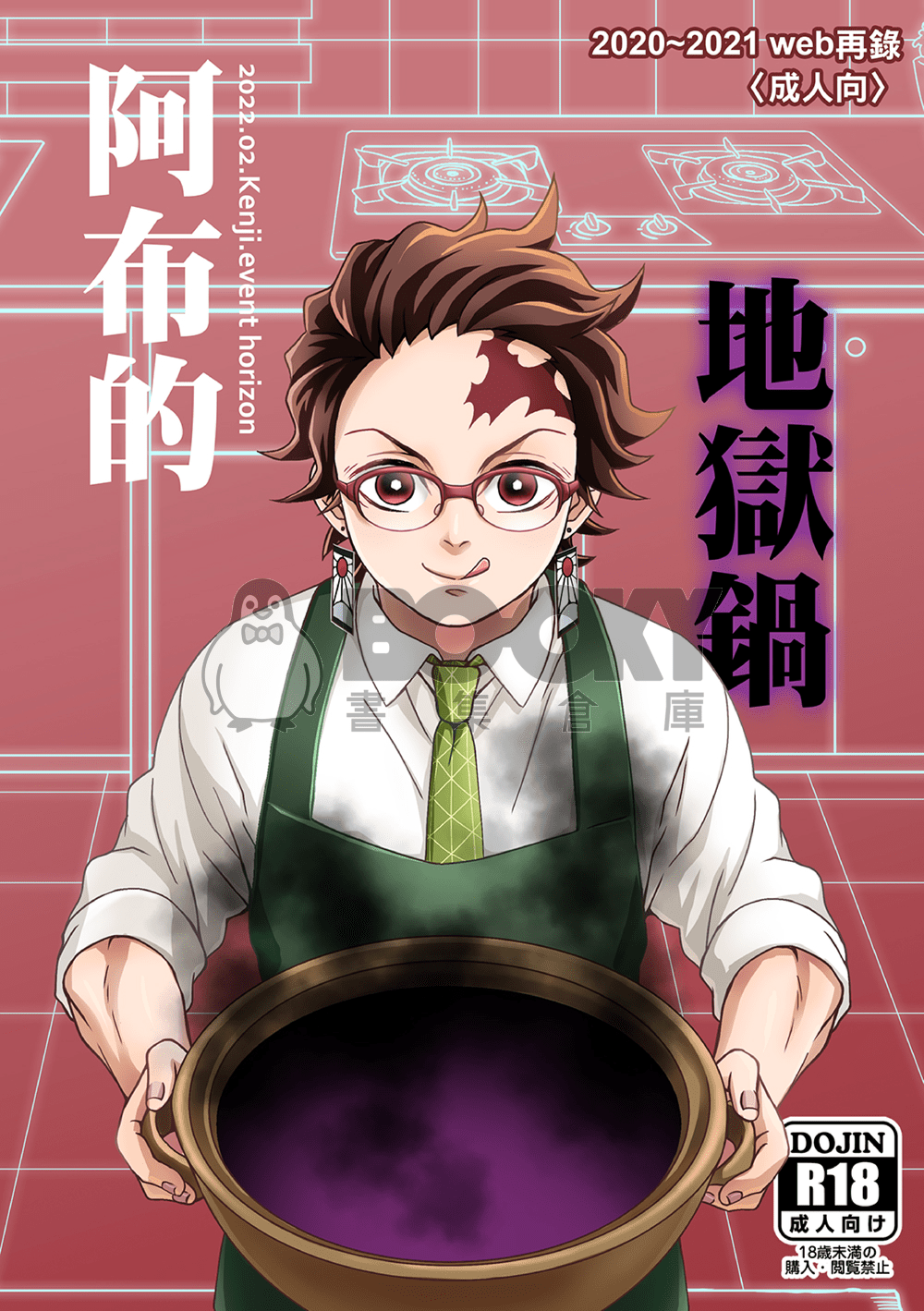 鬼滅之刃Web總集本II【阿布的地獄鍋】 試閱圖片