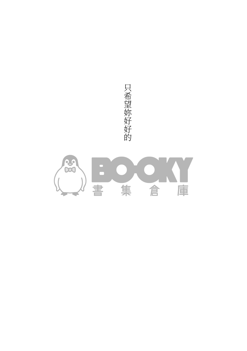 莉可麗絲 千瀧小說本 大紅帽與小野狼+瑟瑟番外 試閱圖片