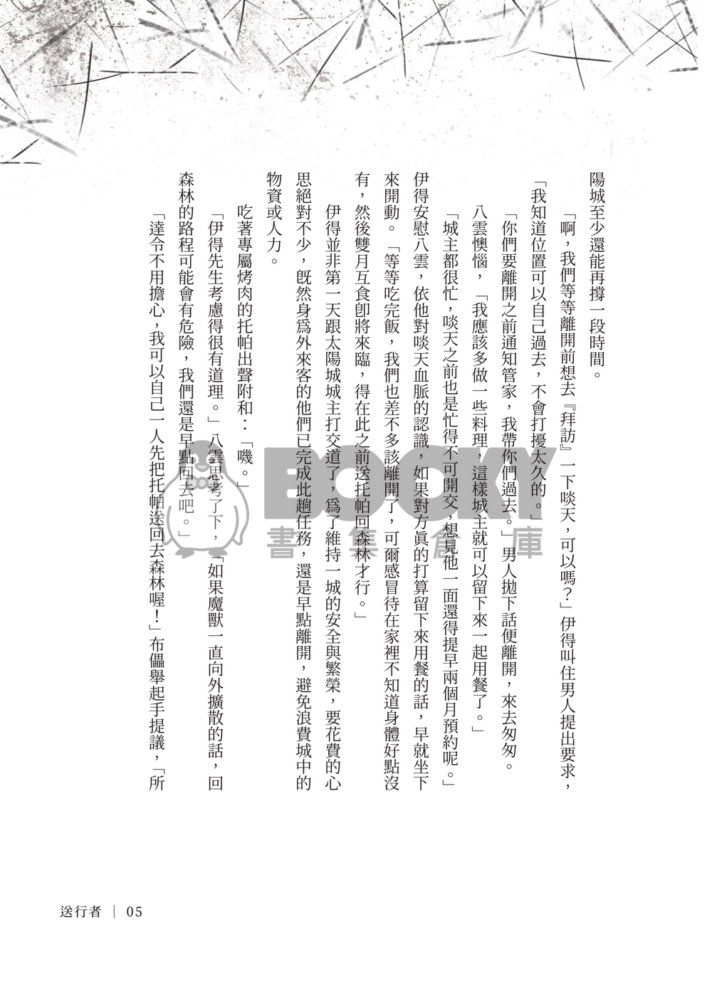 【新世界狂歡FA｜伊得中心主崑伊 】《送行者》 試閱圖片