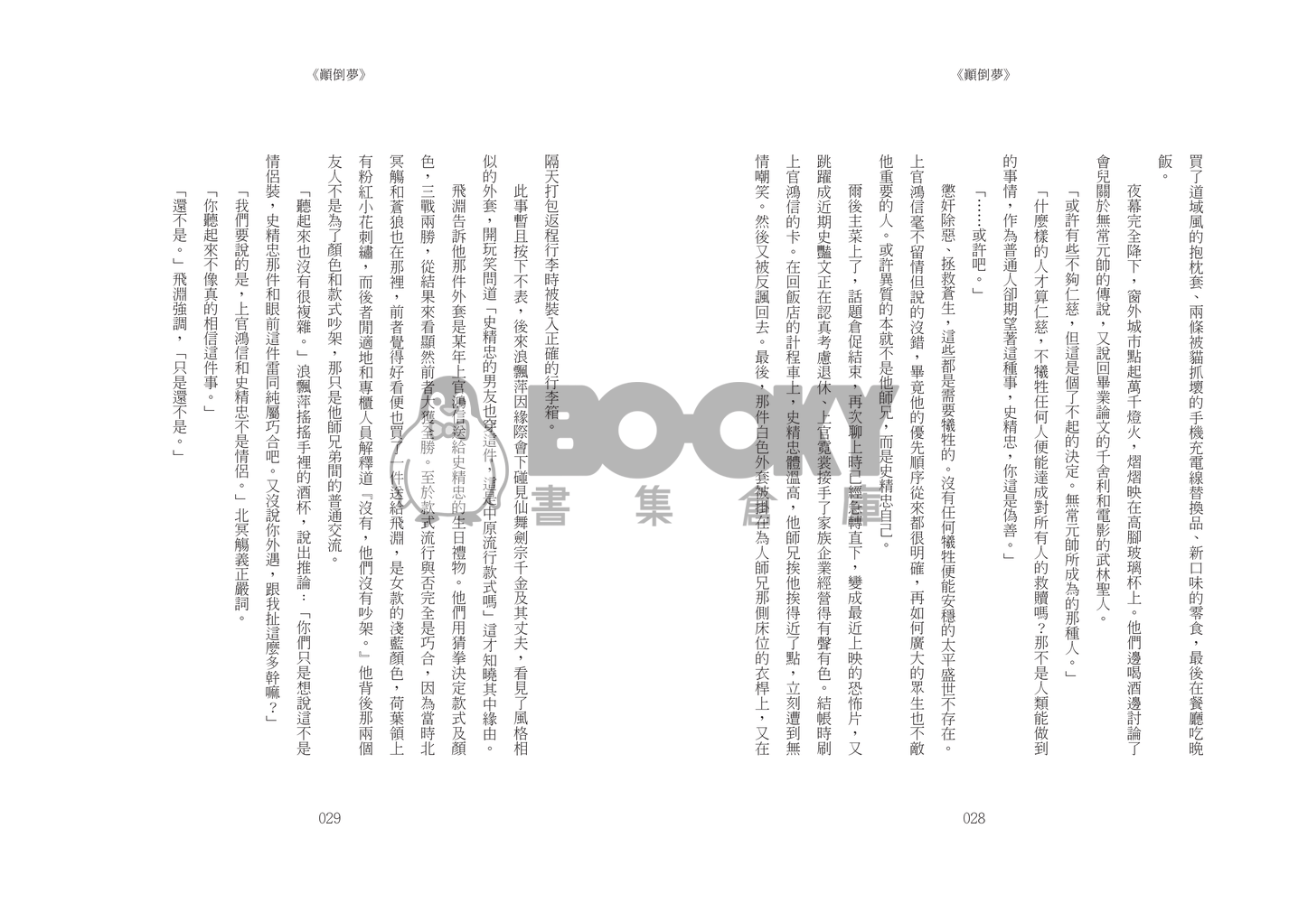 《顛倒夢》 試閱圖片