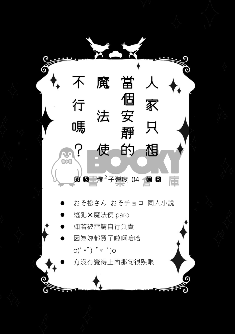 【おそ松さん | 速度松】人家只想當個安靜的魔法使不行嗎？ 試閱圖片