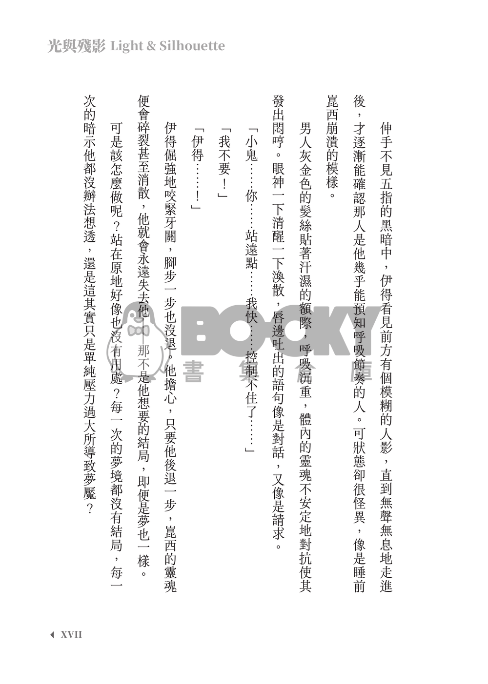新世界狂歡│崑伊小說本│原遊戲世界觀衍生│異變傭兵 × 雙重人格│《光與殘影Light and silhouette》 試閱圖片