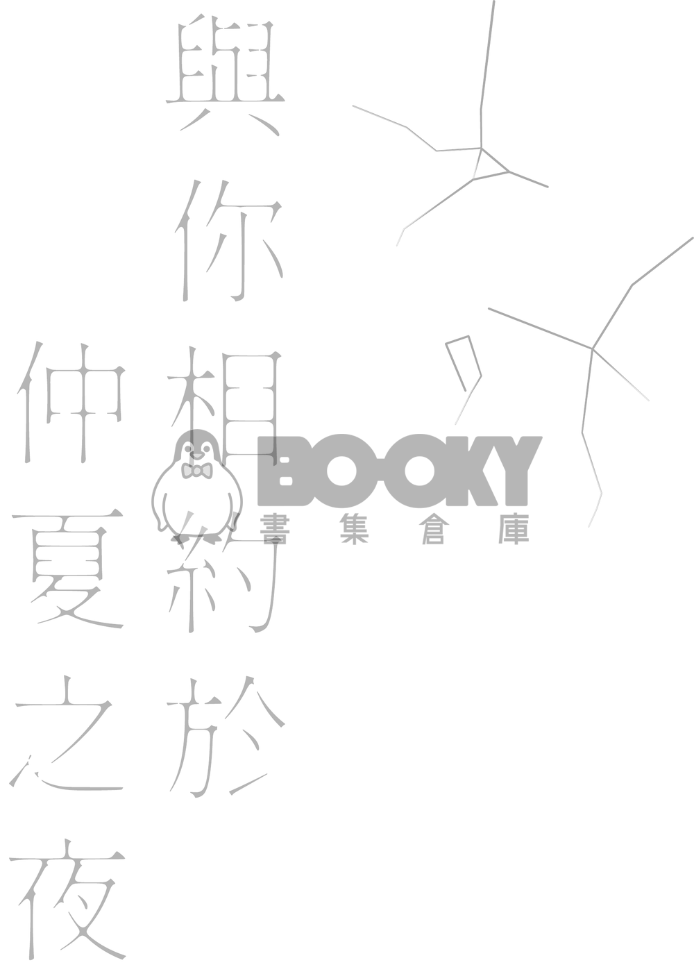 【新世界狂歡/崑伊】與你相約於仲夏之夜 試閱圖片