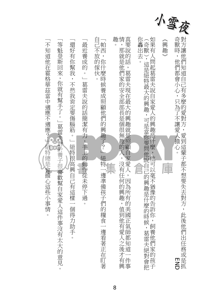 <<爹地與媽咪的生活日記>> 試閱圖片