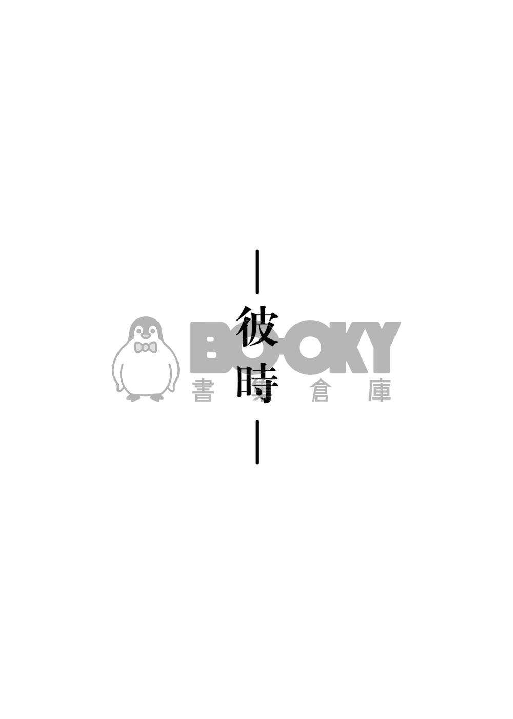 彼時 試閱圖片