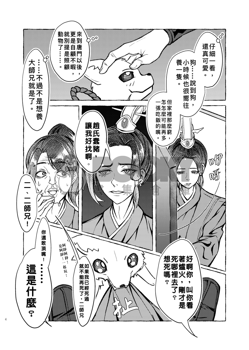 我把大師兄變成狗了！ 試閱圖片