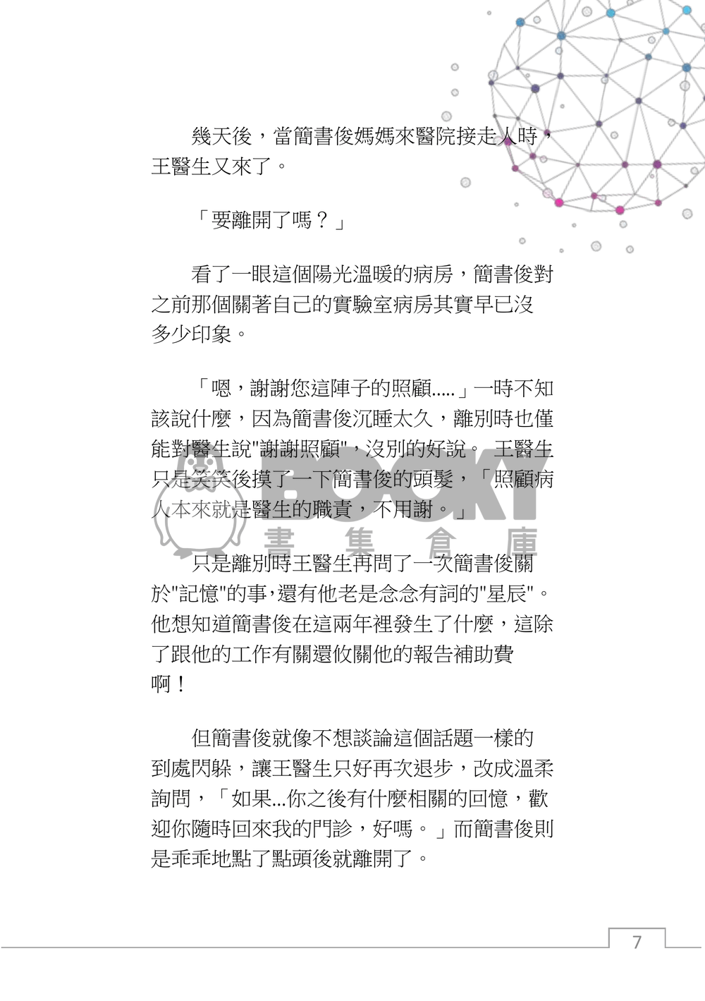 星程，如果與ai展開一場戀愛？(下+番外) 試閱圖片
