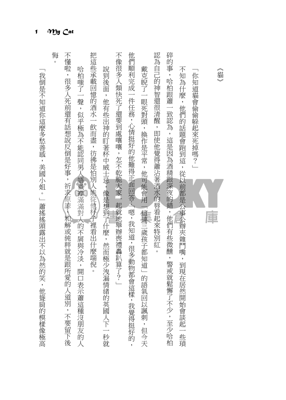 【玩命關頭：特別行動】哈柏蕭-My Cat 試閱圖片