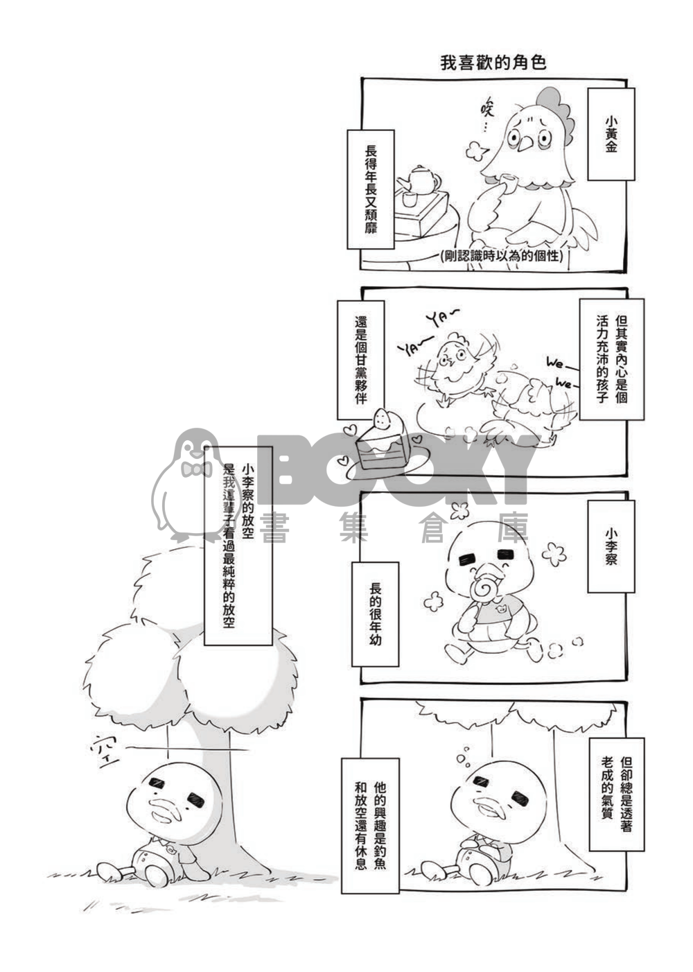 【吐槽啦! 動物森友會】全員歡樂吐槽向 試閱圖片