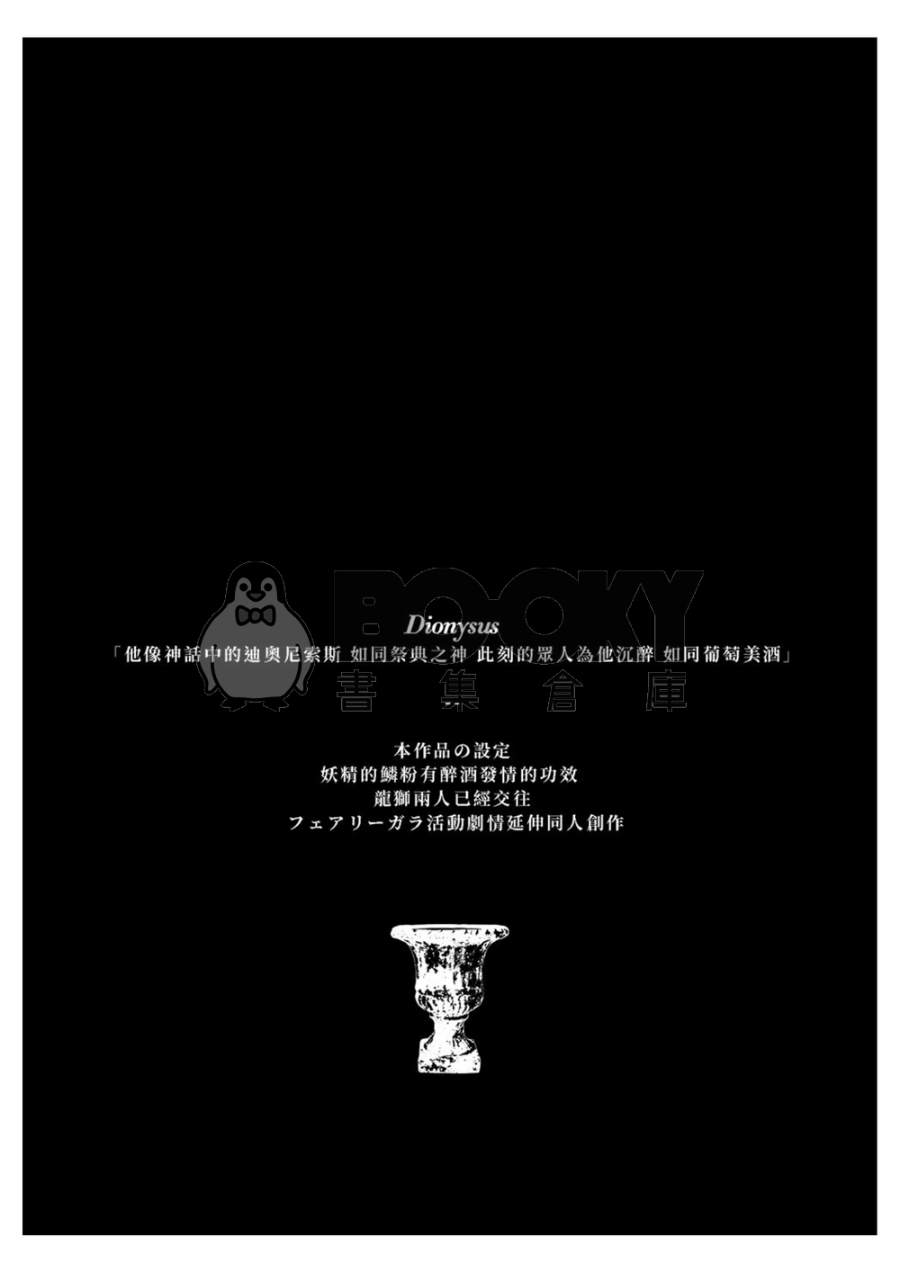 ツイステ | マレレオ | フェアリーガラ | 龍獅| R18 | 狄奧尼索斯 試閱圖片