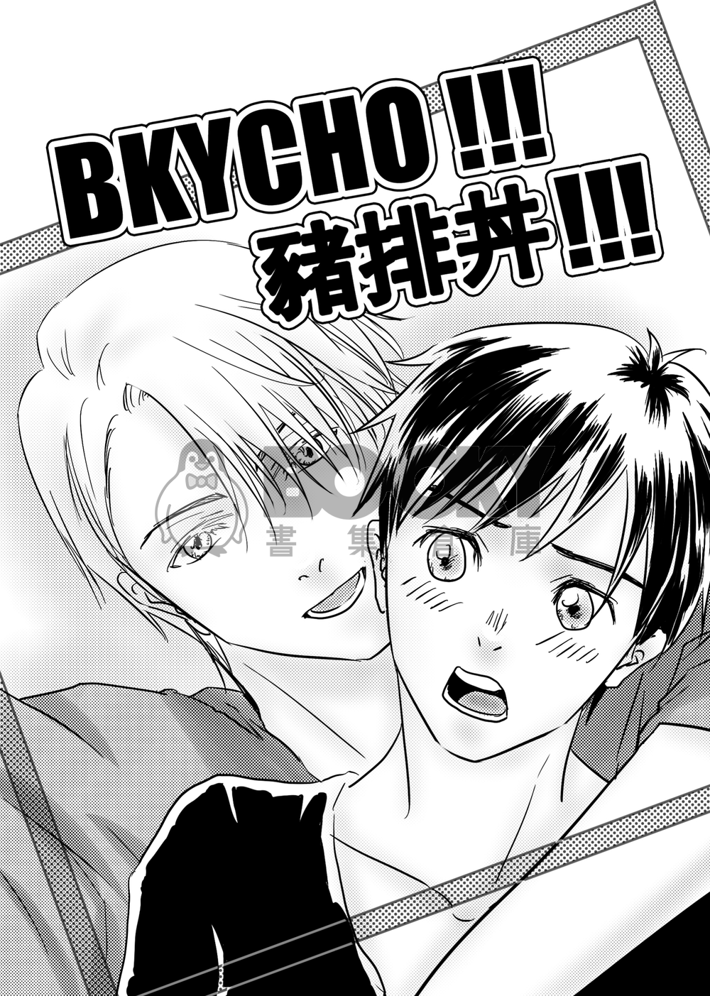 [YOI]維勇突發小本 BKYCHO!!! 豬排丼!!! 試閱圖片