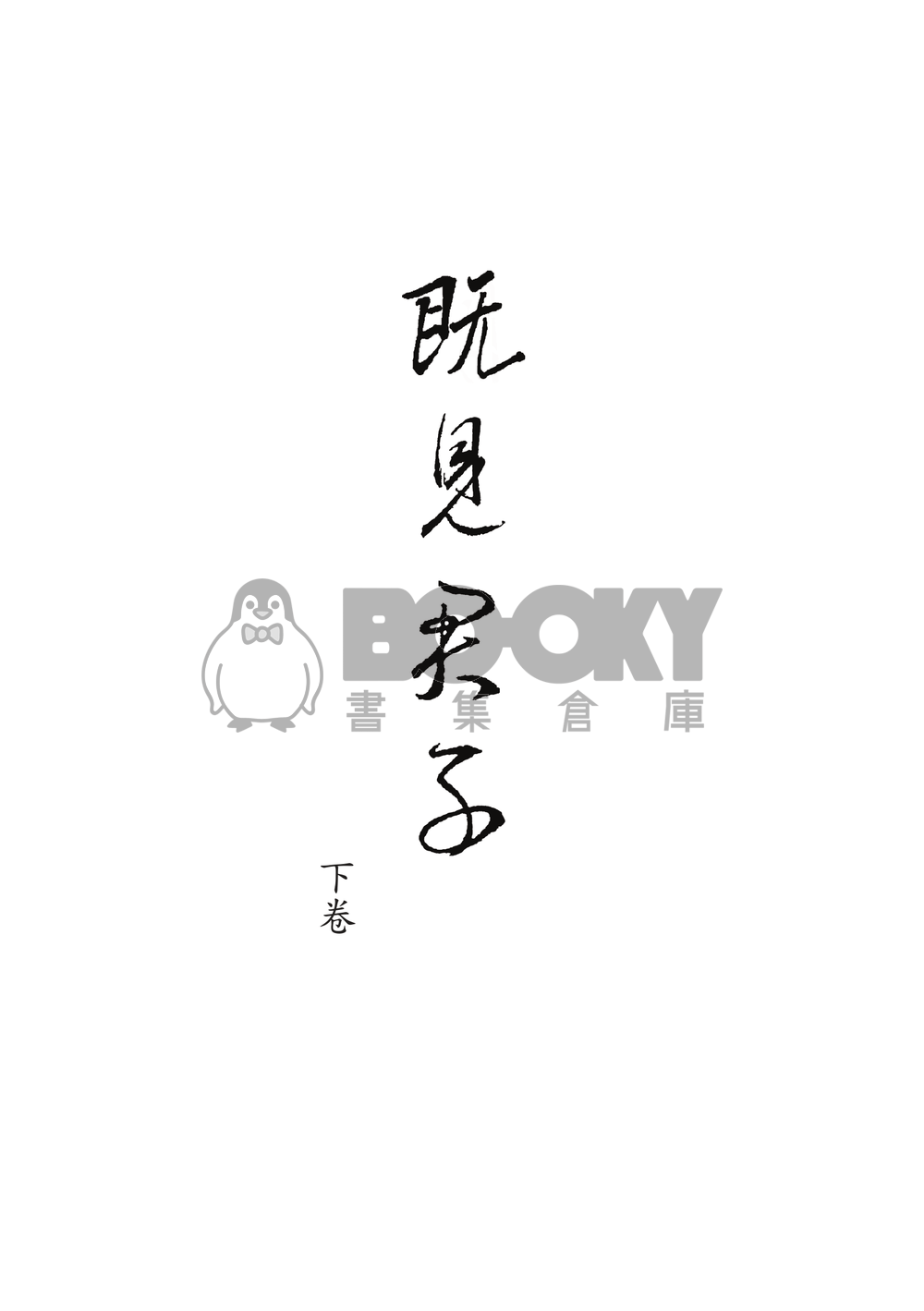 既見君子（下）（電子書） 試閱圖片