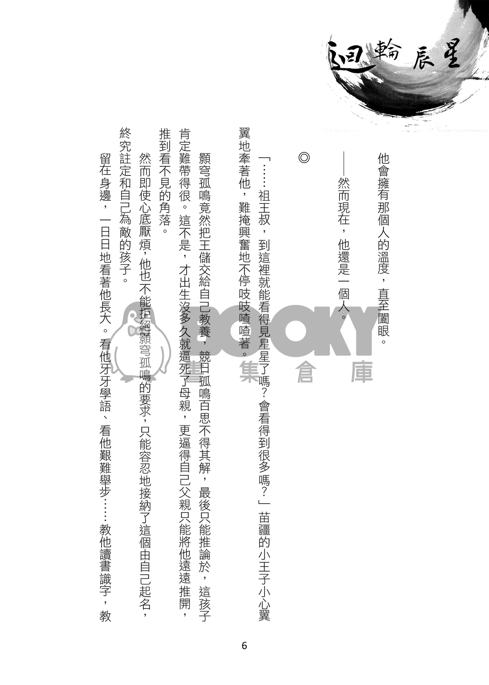 星辰輪迴+小星星 試閱圖片