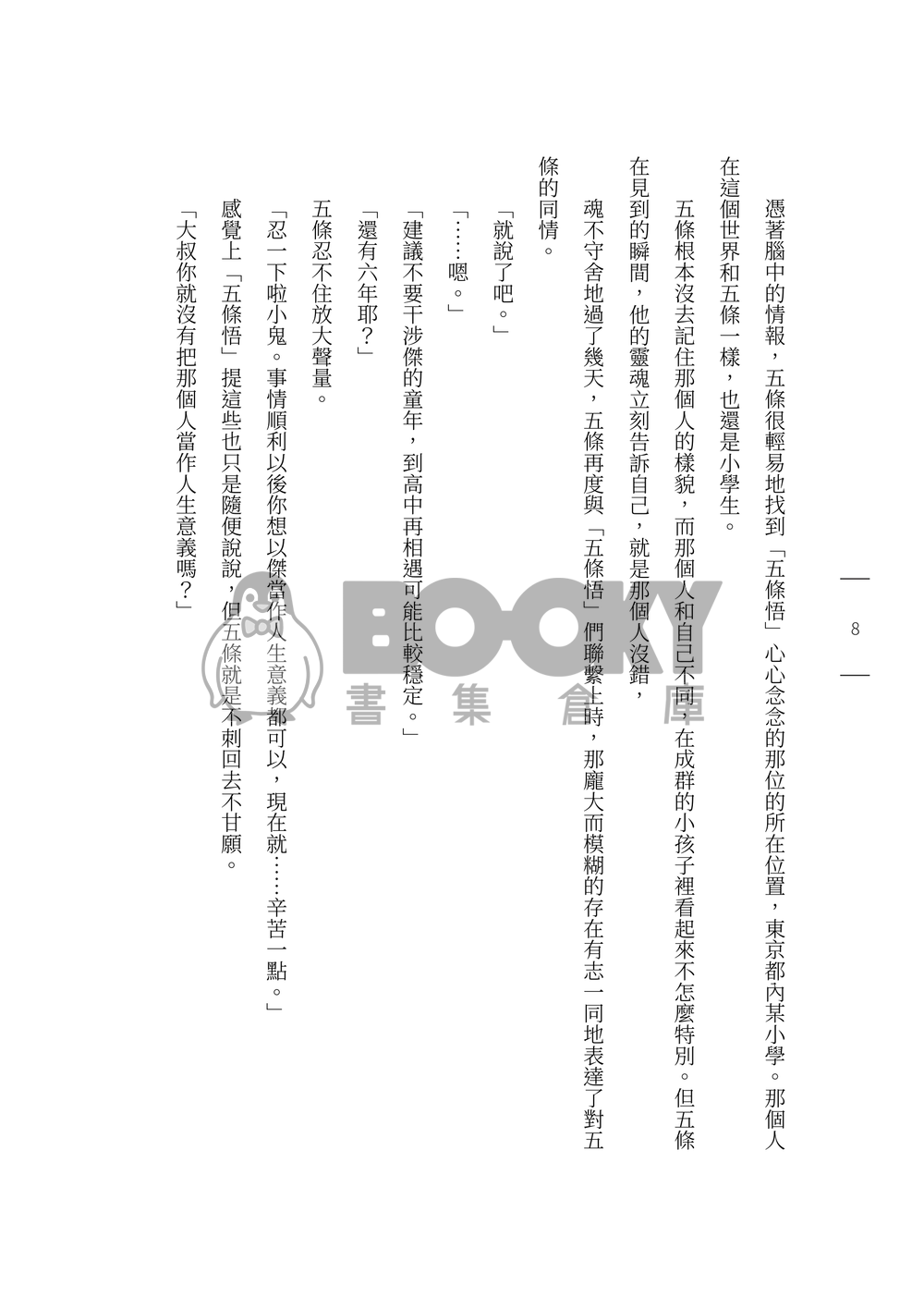 咒術迴戰五夏小說《相愛的無窮遠處》 試閱圖片