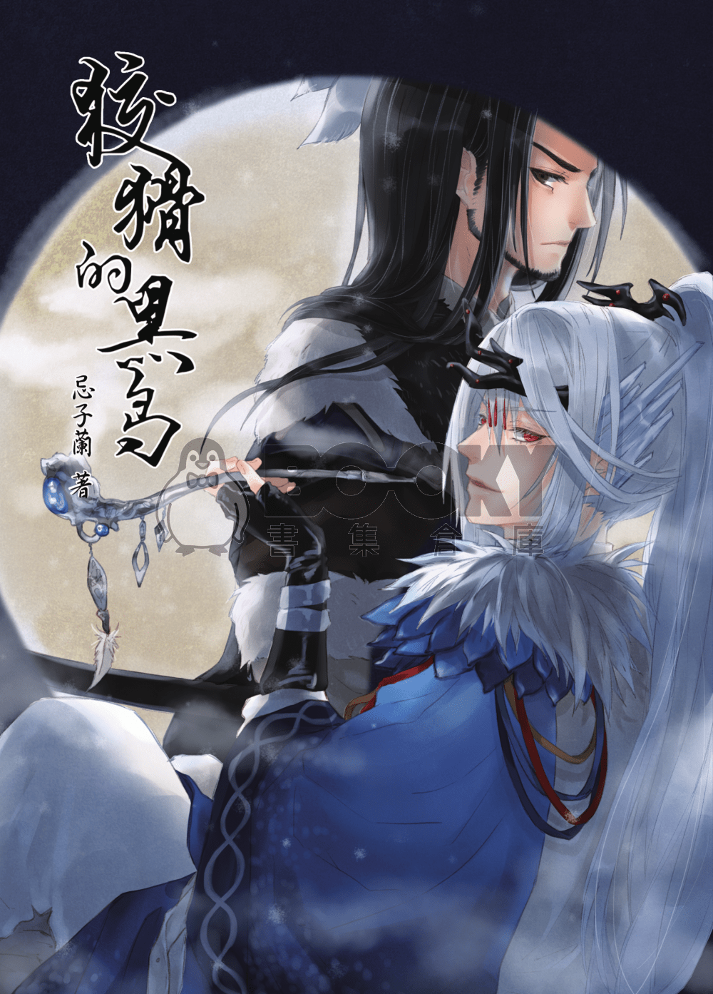 【東離劍遊紀殤凜小說本】狡猾的黑鳥 試閱圖片