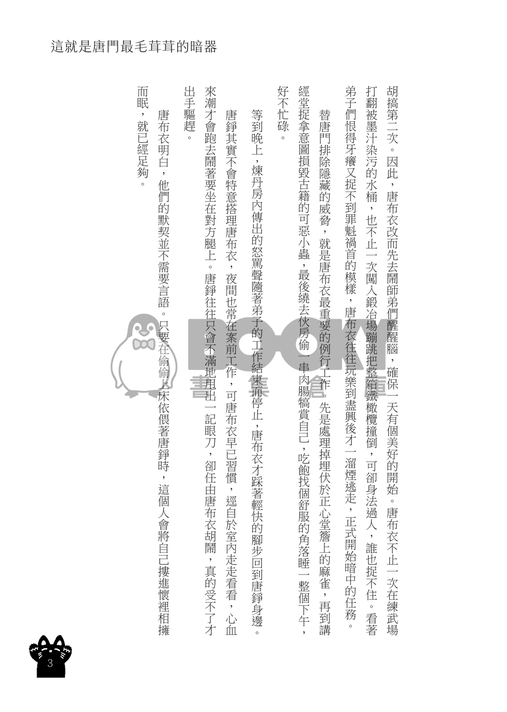 這就是唐門最毛茸茸的暗器 試閱圖片