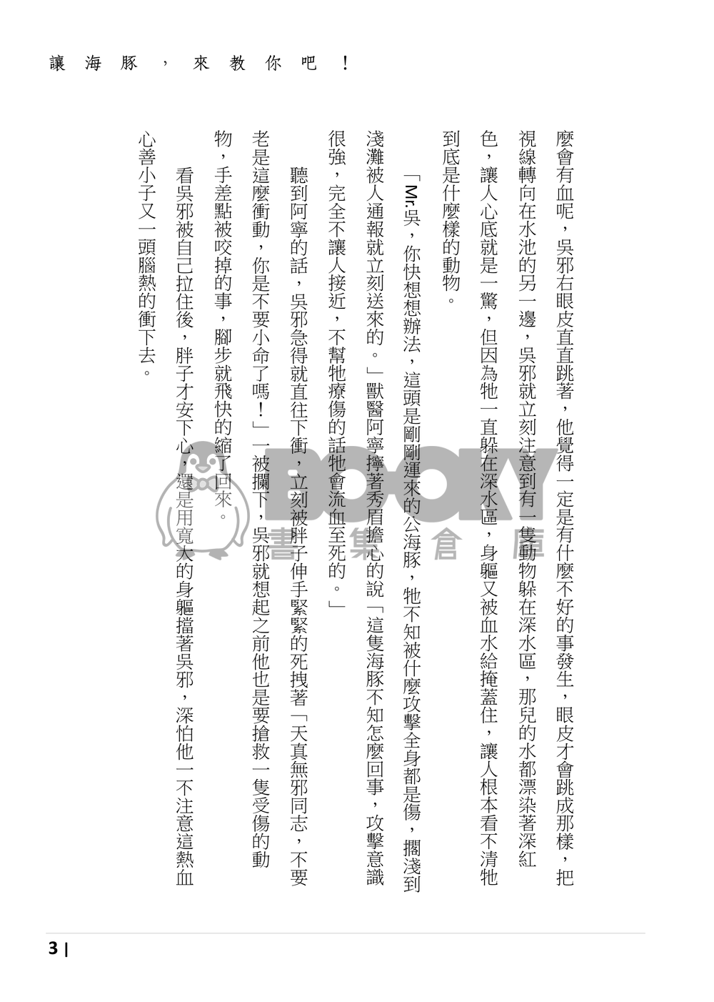 盜墓筆記同人《讓海豚來教你吧！》 試閱圖片