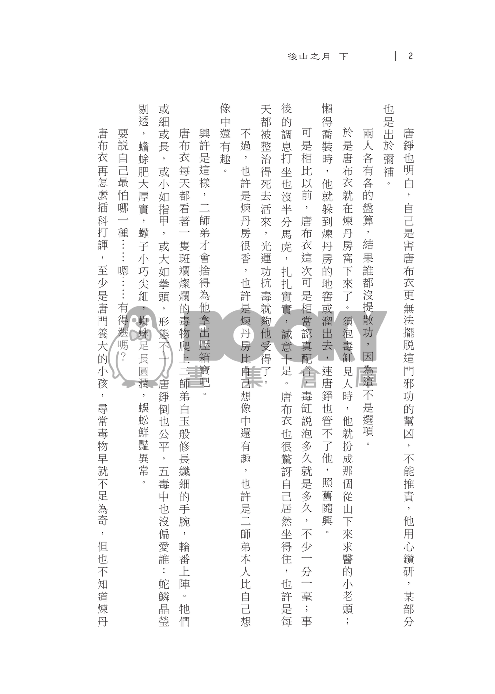 後山之月(下) 【活俠傳】布錚小說本 試閱圖片