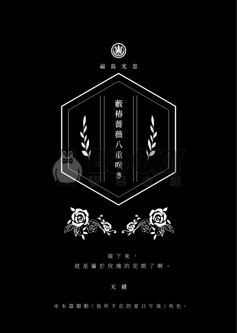 《千輪絢爛》2025長船大正合本 試閱圖片