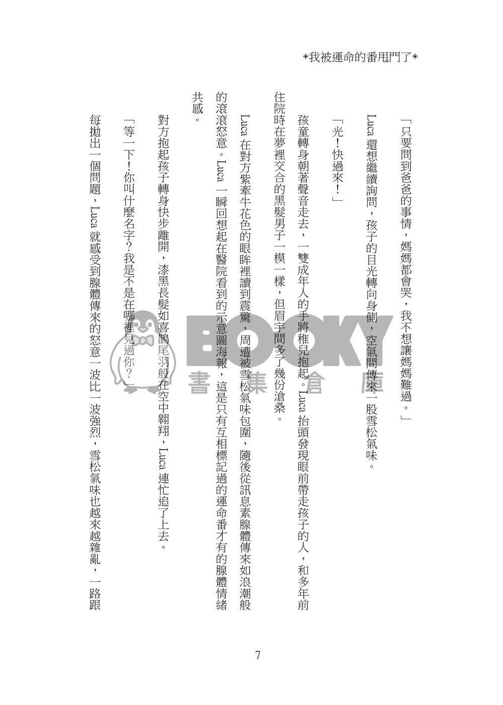 Lucashu小說本《我被運命的番甩門了》 試閱圖片