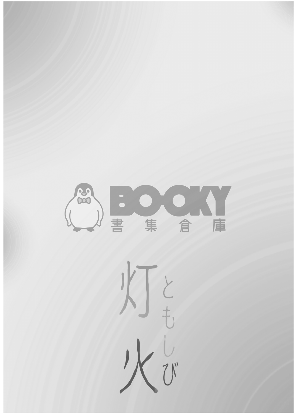 怪獸8號 | 鳴保 《燈火》 試閱圖片