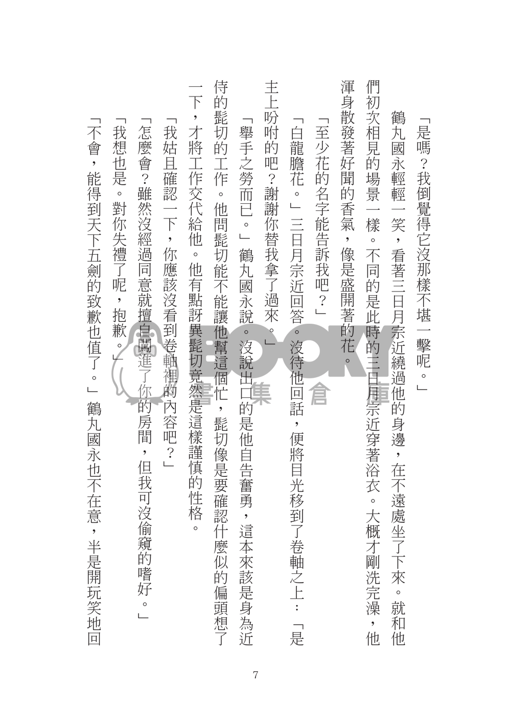 【刀劍亂舞】【三日鶴】咲く、散る。 試閱圖片