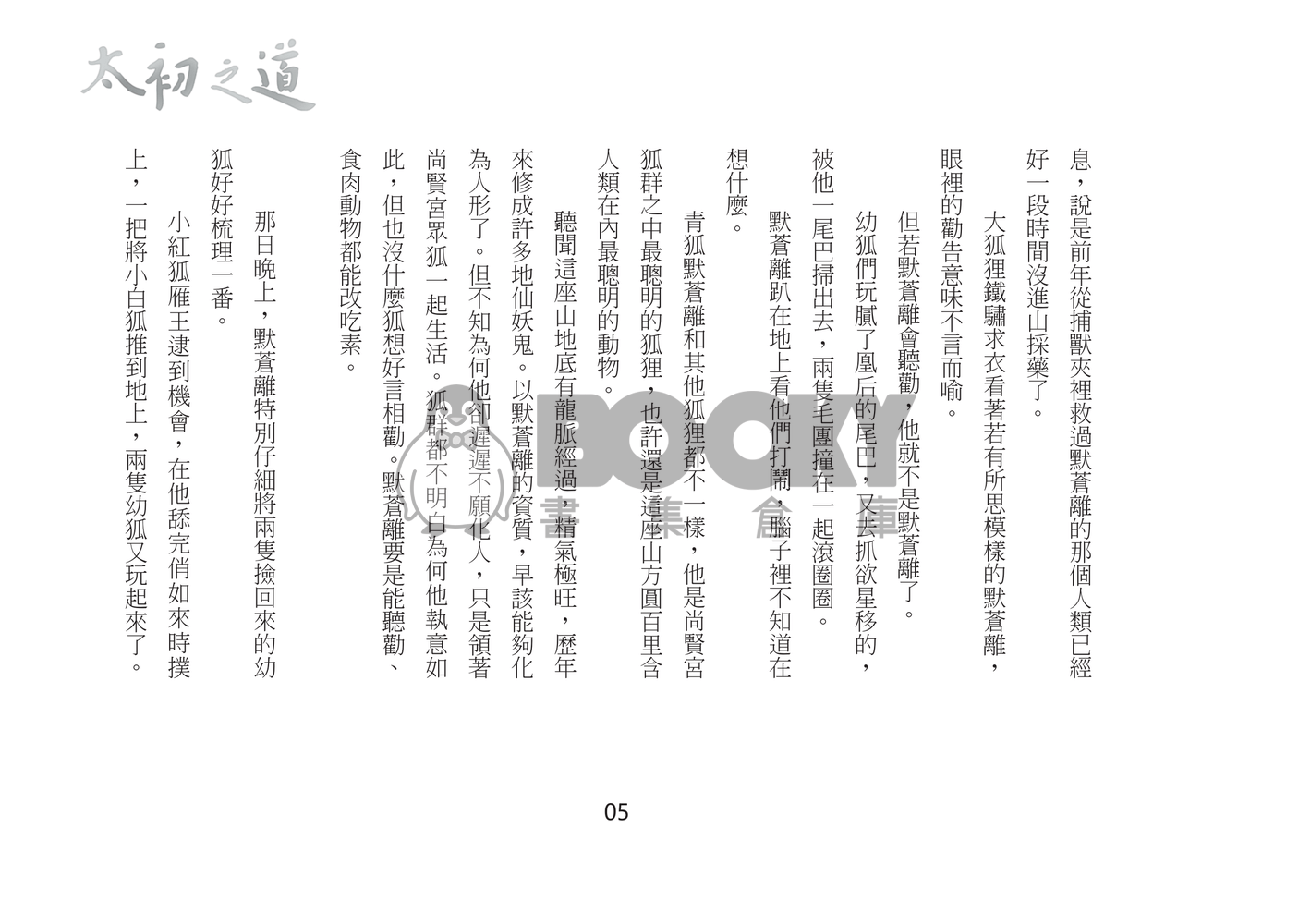 《太初之道》 試閱圖片