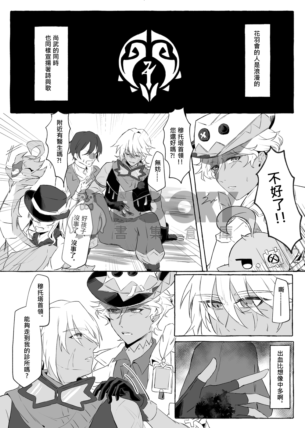 今天也能打擾一下花羽會的龍醫生嗎？ 試閱圖片