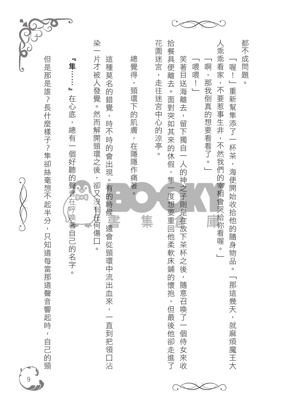 永晝之夜的長夢 試閱圖片